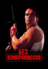 Постер к фильму Без компромиссов 1986
