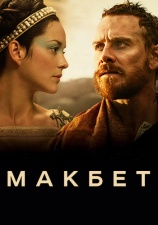 Постер к фильму Макбет 2015