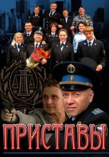 Постер к сериалу Приставы 2011
