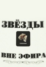 Постер к сериалу Звезды СТС. Вне эфира 2009