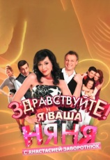 Постер к фильму Здравствуйте, я ваша няня! Праздничный вечер с Анастасией Заворотнюк 2008