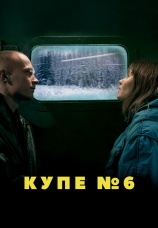 Постер к фильму Купе номер 6 2021