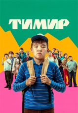 Постер к фильму Тимир 2023