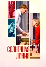 Постер к фильму Солнечная линия 2021