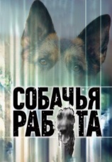 Постер к сериалу Собачья работа 2010