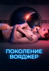 Постер к фильму Поколение вояджер 2020