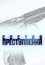 Постер к сериалу Состав преступлений 2008