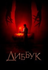 Постер к фильму Диббук 2019
