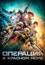 Постер к фильму Операция в Красном море 2018
