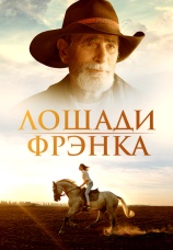 Постер к фильму Лошади Фрэнка 2022
