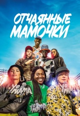 Постер к фильму Отчаянные мамочки 2023