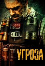 Постер к фильму Угроза 2023