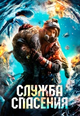 Постер к фильму Служба спасения 2020