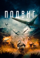 Постер к фильму Подвиг 2020