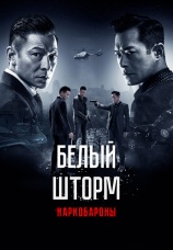 Постер к фильму Белый шторм 2: Наркобароны 2019