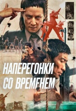 Постер к фильму Наперегонки со временем 2020
