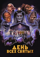 Постер к фильму День всех святых 2022