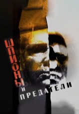 Постер к сериалу Шпионы и предатели 2007