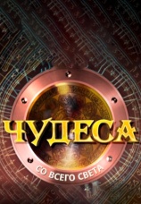 Постер к сериалу Чудеса со всего света 2008