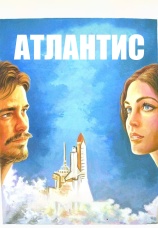 Постер к фильму Атлантис 2011