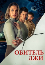 Постер к фильму Обитель лжи 2023