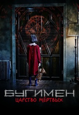Постер к фильму Бугимен. Царство мертвых 2020
