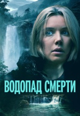 Постер к фильму Водопад смерти 2023