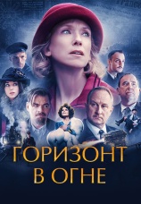 Постер к фильму Горизонт в огне 2021