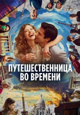 Постер к фильму Путешественница во времени 2022