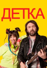 Постер к сериалу Детка 2012