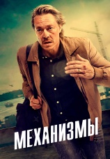 Постер к сериалу Механизмы 2020
