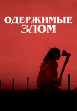 Постер к фильму Одержимые злом 2023
