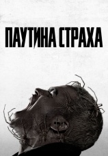 Постер к фильму Паутина страха 2023