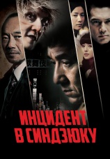 Постер к фильму Инцидент в Синдзюку 2009