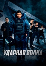 Постер к фильму Ударная волна 2017