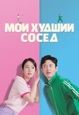 Постер к фильму Мой худший сосед 2023