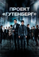 Постер к фильму Проект «Гутенберг» 2018