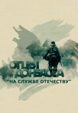 Постер к сериалу Отцы Донбасса 2023