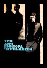 Постер к фильму Три дня Виктора Чернышова 1967