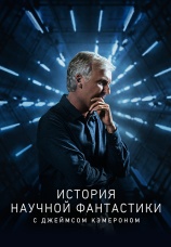 Постер к сериалу История научной фантастики с Джеймсом Кэмероном 2018