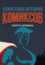 Постер к сериалу Секретная история комиксов Роберта Киркмана 2017