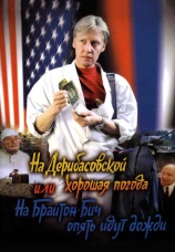 Постер к фильму На Дерибасовской хорошая погода, или На Брайтон-Бич опять идут дожди 1992