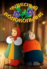 Постер к фильму Чудесный колокольчик 1949