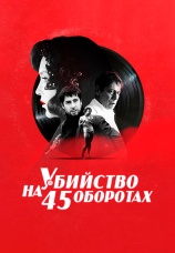 Постер к фильму Убийство на 45 оборотах 1960