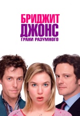 Постер к фильму Бриджит Джонс: Грани разумного 2004