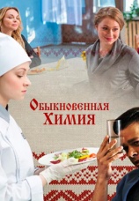Постер к сериалу Обыкновенная химия 2016