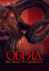 Постер к фильму Обряд. Во власти демона 2023