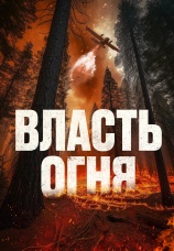 Постер к фильму Власть огня 2022