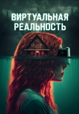 Постер к фильму Виртуальная реальность 2024