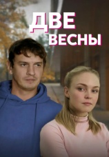 Постер к сериалу Две весны 2020